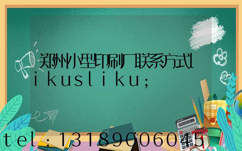 郑州小型印刷厂联系方式likusliku