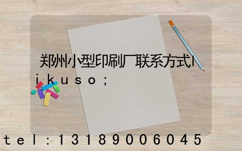 郑州小型印刷厂联系方式likuso