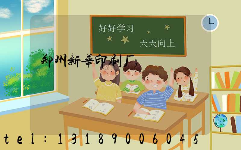 郑州新华印刷厂