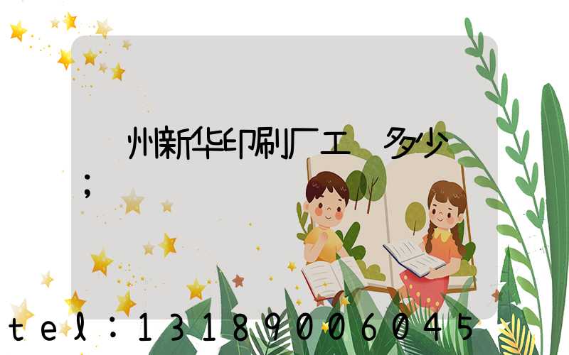 郑州新华印刷厂工资多少钱