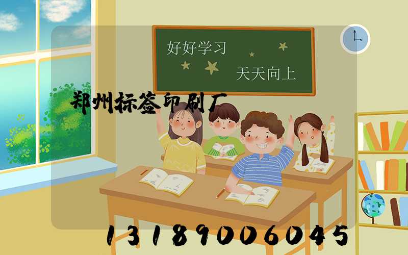 郑州标签印刷厂