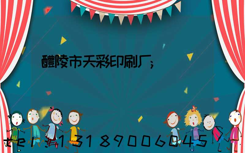 醴陵市天彩印刷厂