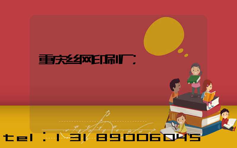 重庆丝网印刷厂