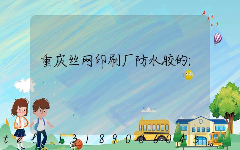 重庆丝网印刷厂防水胶的