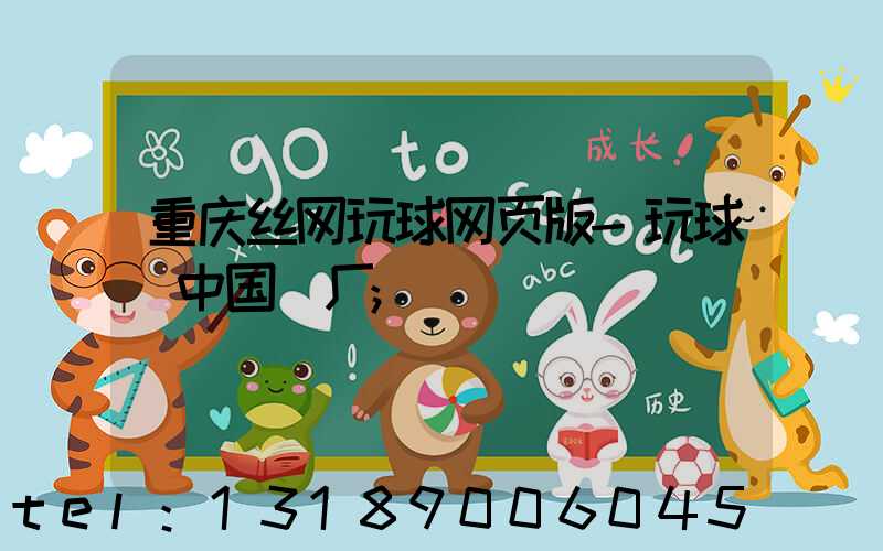 重庆丝网玩球网页版-玩球（中国）厂