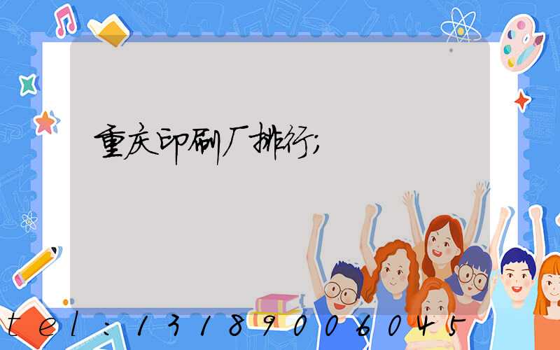 重庆印刷厂排行