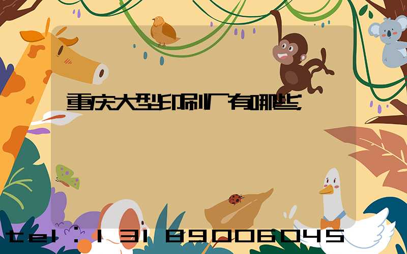 重庆大型印刷厂有哪些