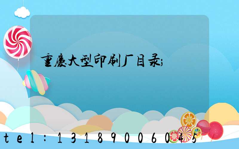 重庆大型印刷厂目录