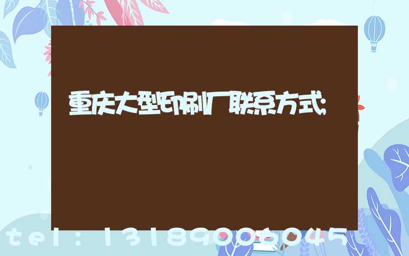 重庆大型印刷厂联系方式