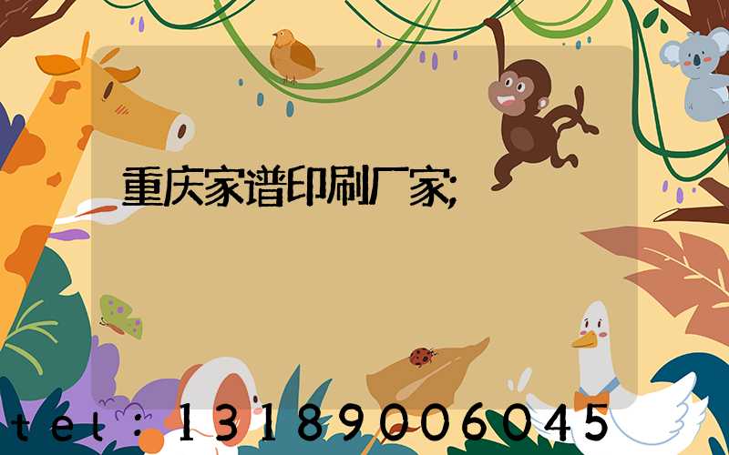 重庆家谱印刷厂家