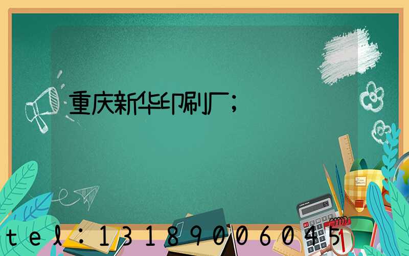 重庆新华印刷厂