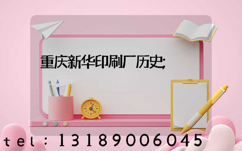 重庆新华印刷厂历史