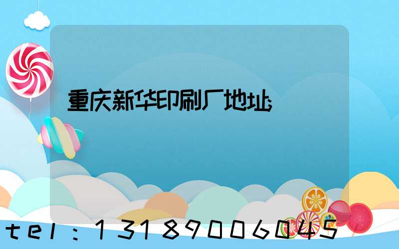 重庆新华印刷厂地址