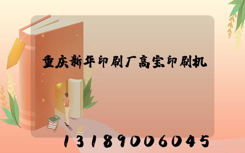 重庆新华印刷厂高宝印刷机