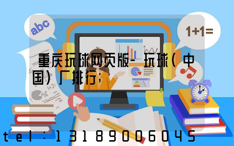 重庆玩球网页版-玩球（中国）厂排行