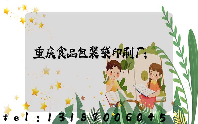 重庆食品包装袋印刷厂