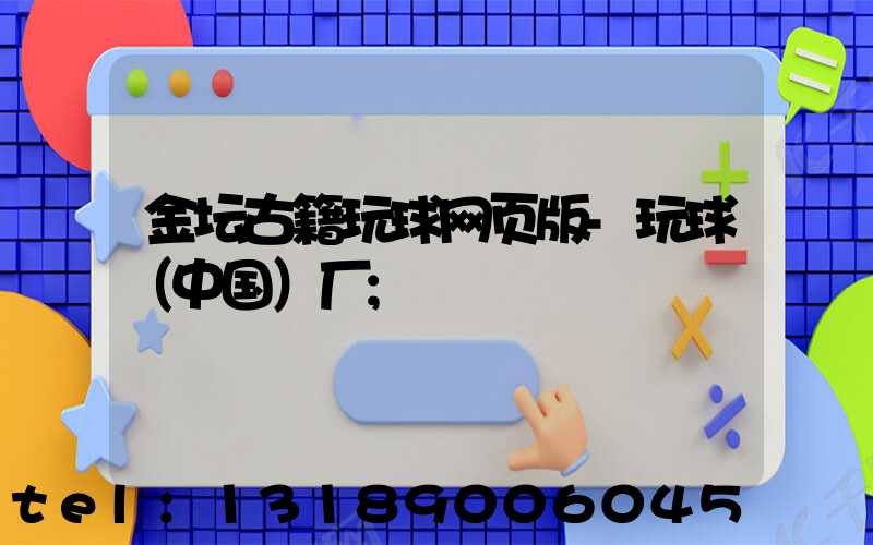 金坛古籍玩球网页版-玩球（中国）厂