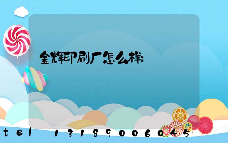 金辉印刷厂怎么样