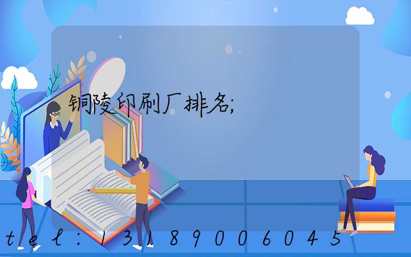 铜陵印刷厂排名