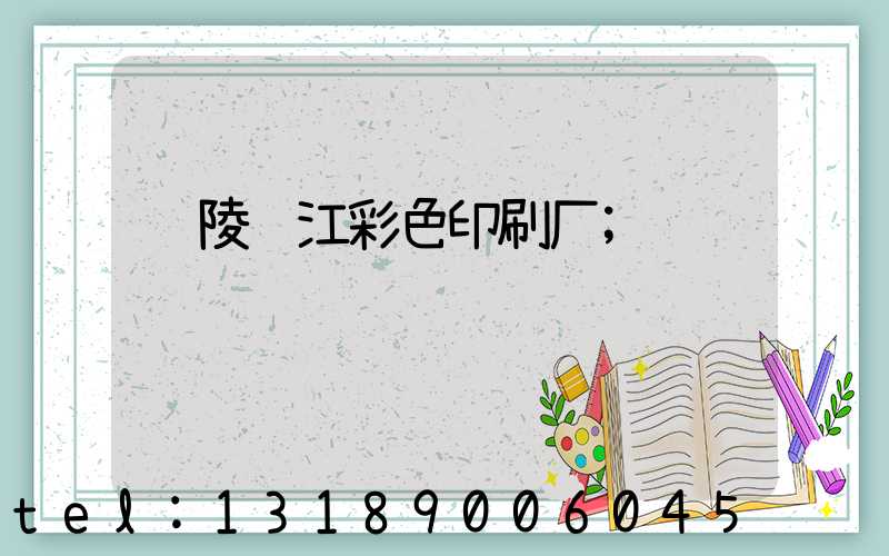 铜陵长江彩色印刷厂