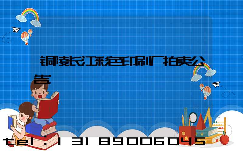铜陵长江彩色印刷厂拍卖公告