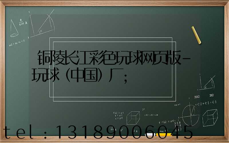 铜陵长江彩色玩球网页版-玩球（中国）厂