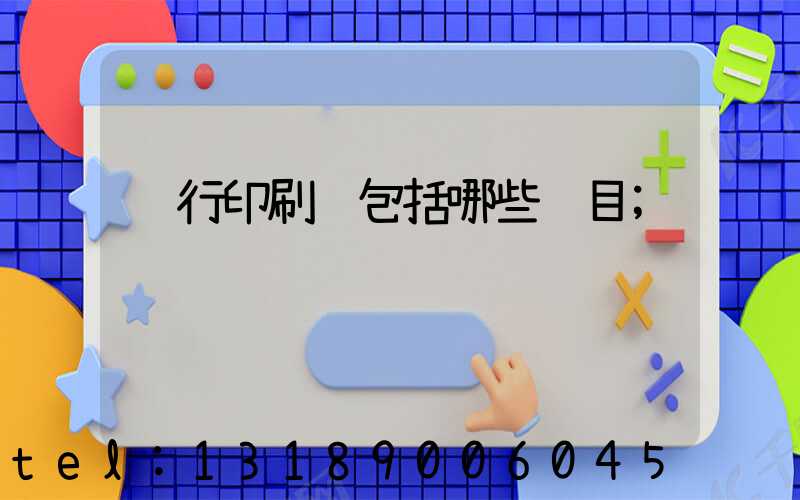 银行印刷费包括哪些项目