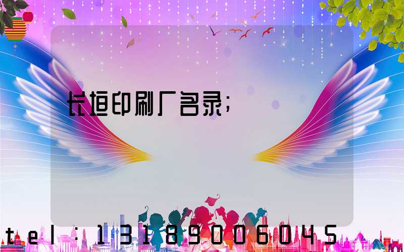 长垣印刷厂名录