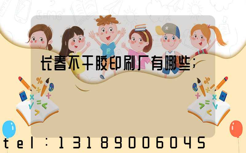 长春不干胶印刷厂有哪些