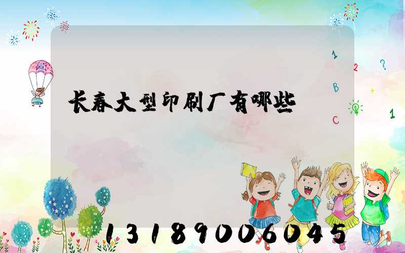 长春大型印刷厂有哪些