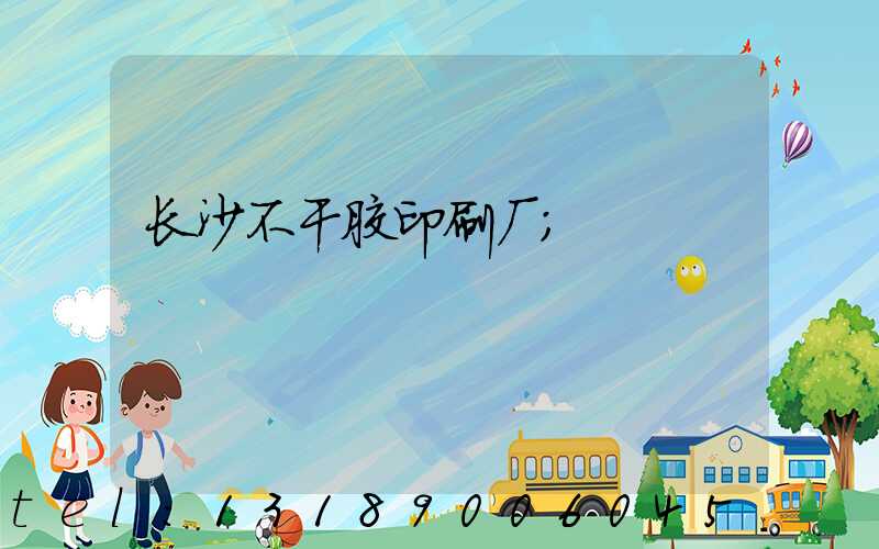 长沙不干胶印刷厂