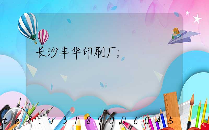 长沙丰华印刷厂