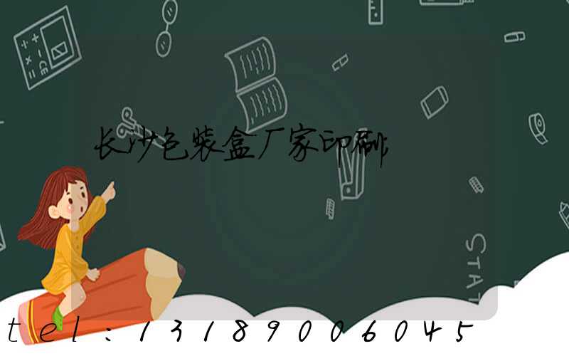 长沙包装盒厂家印刷