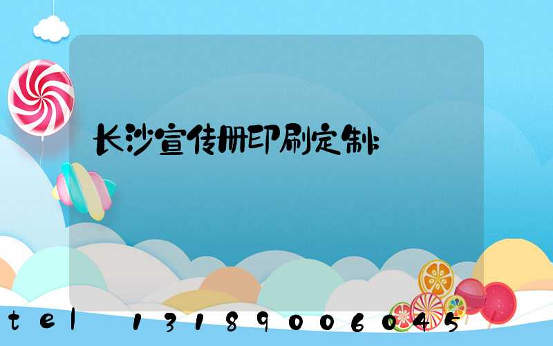 长沙宣传册印刷定制