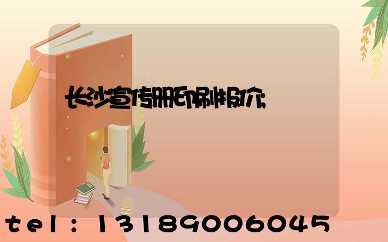 长沙宣传册印刷报价