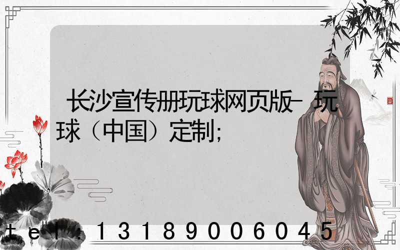 长沙宣传册玩球网页版-玩球（中国）定制
