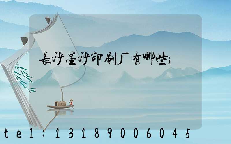 长沙星沙印刷厂有哪些