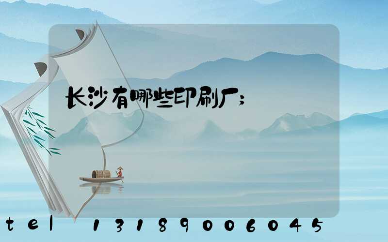 长沙有哪些印刷厂