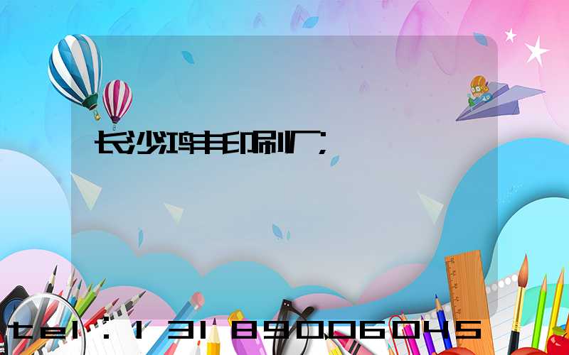 长沙鸿丰印刷厂