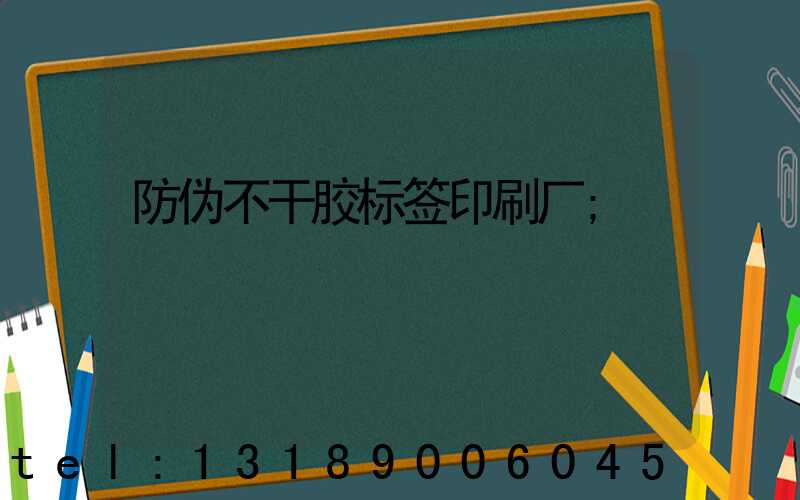 防伪不干胶标签印刷厂