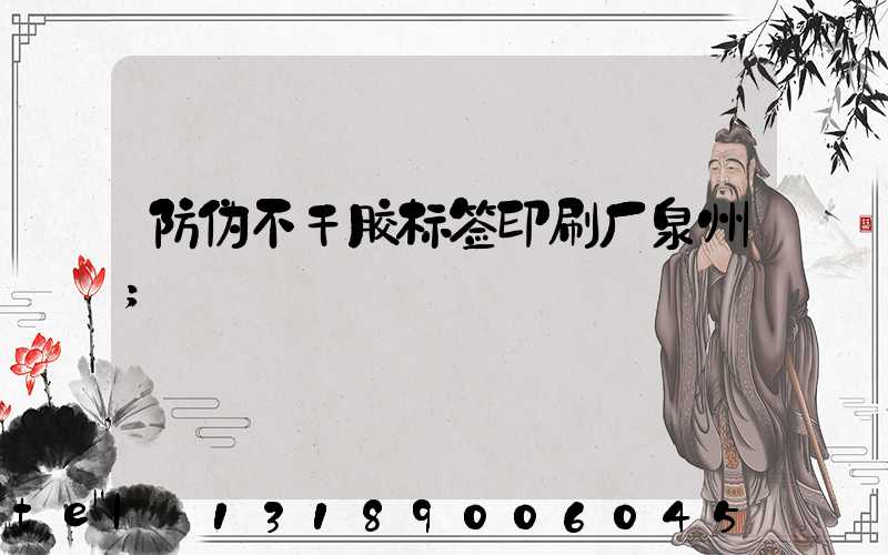 防伪不干胶标签印刷厂泉州