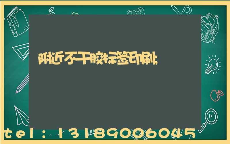 附近不干胶标签印刷