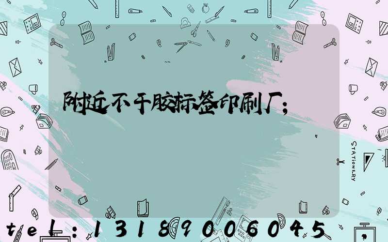 附近不干胶标签印刷厂