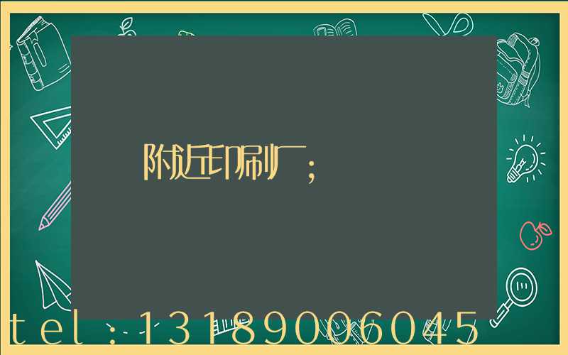 附近印刷厂