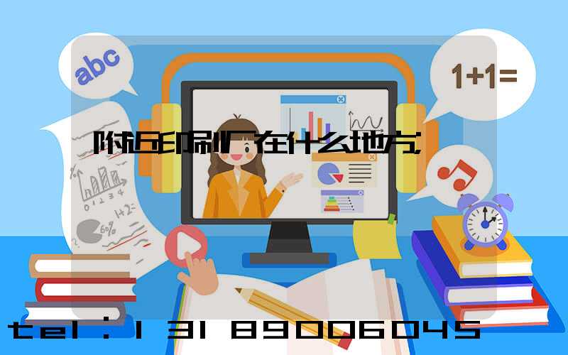 附近印刷厂在什么地方