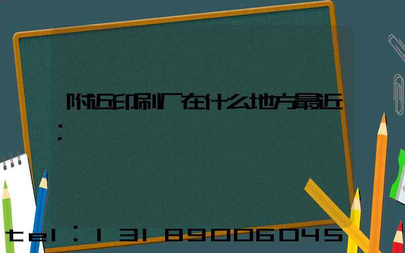 附近印刷厂在什么地方最近