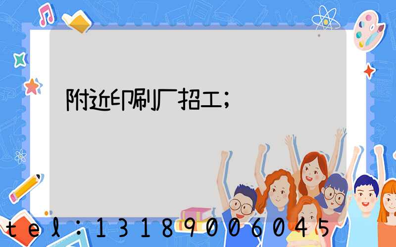 附近印刷厂招工