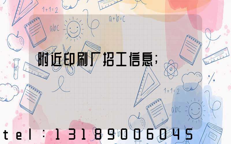 附近印刷厂招工信息