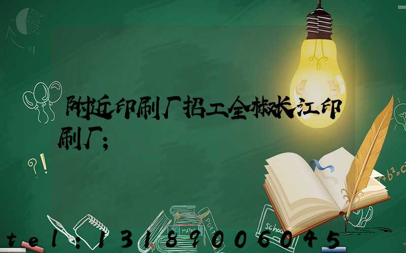 附近印刷厂招工全椒长江印刷厂