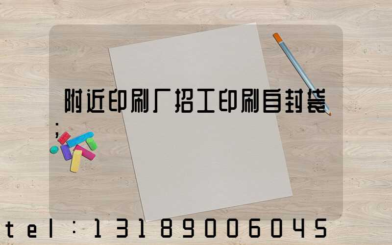 附近印刷厂招工印刷自封袋